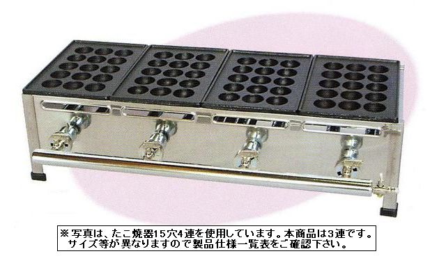 たこ焼器15穴3連｜厨房機器キッチンキング 23,308円
