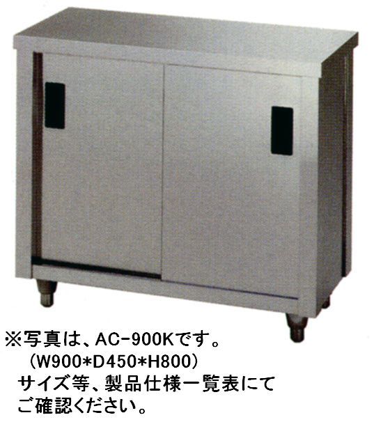 東製作所キャビネット片面 W1500*D750*H800 AC-1500Y|厨房機器キッチンキング