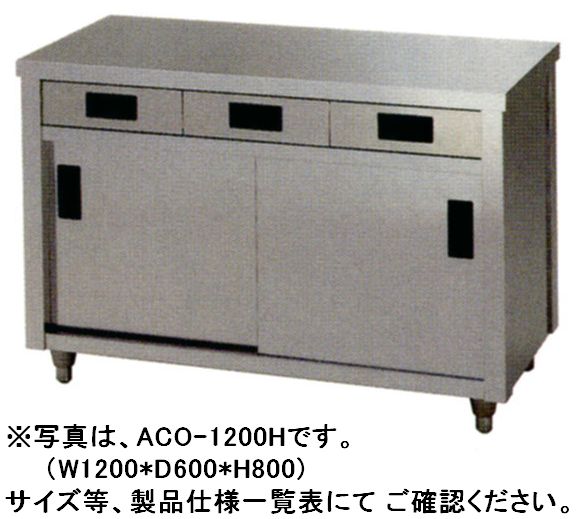 東製作所キャビネット片面引出付 W1200*D750*H800 ACO-1200Y|厨房機器キッチンキング