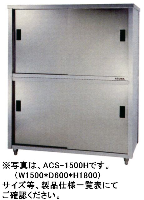 東製造所食器押し入れW1200*D450*H1800 ACS-1200K