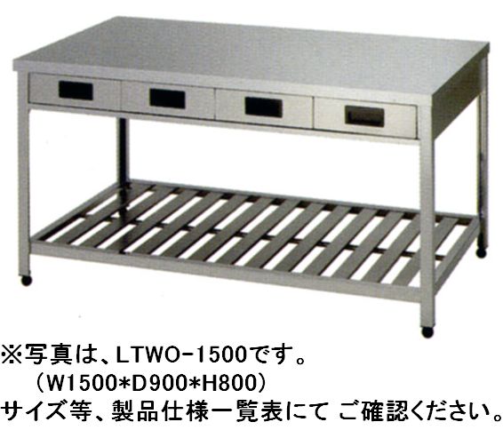 東製作所両面引出し付作業台 W1800*D900*H800 LTWO|厨房機器キッチンキング