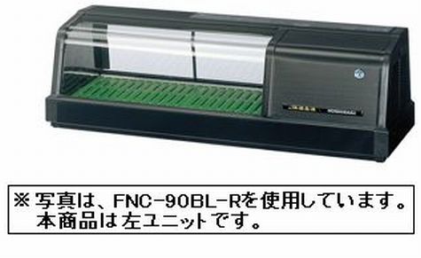 新品 ホシザキ 恒温高湿ネタケース LED照明付FNC-90CL-L｜厨房機器キッチンキング
