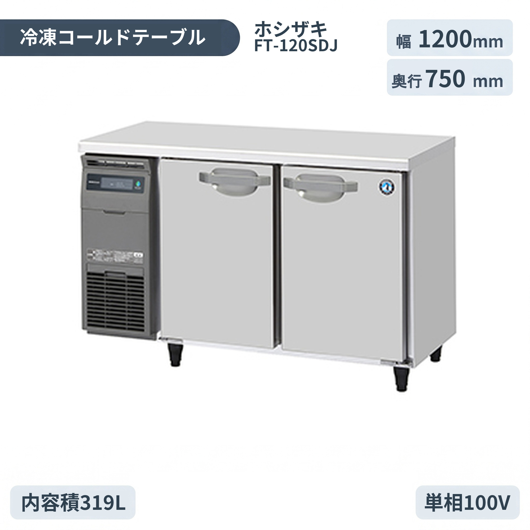 ホシザキ 気どらずに冷媒お役目用時刻表型電気冷蔵庫 冷ややかさ時刻表凍結器 FT-120SDJ