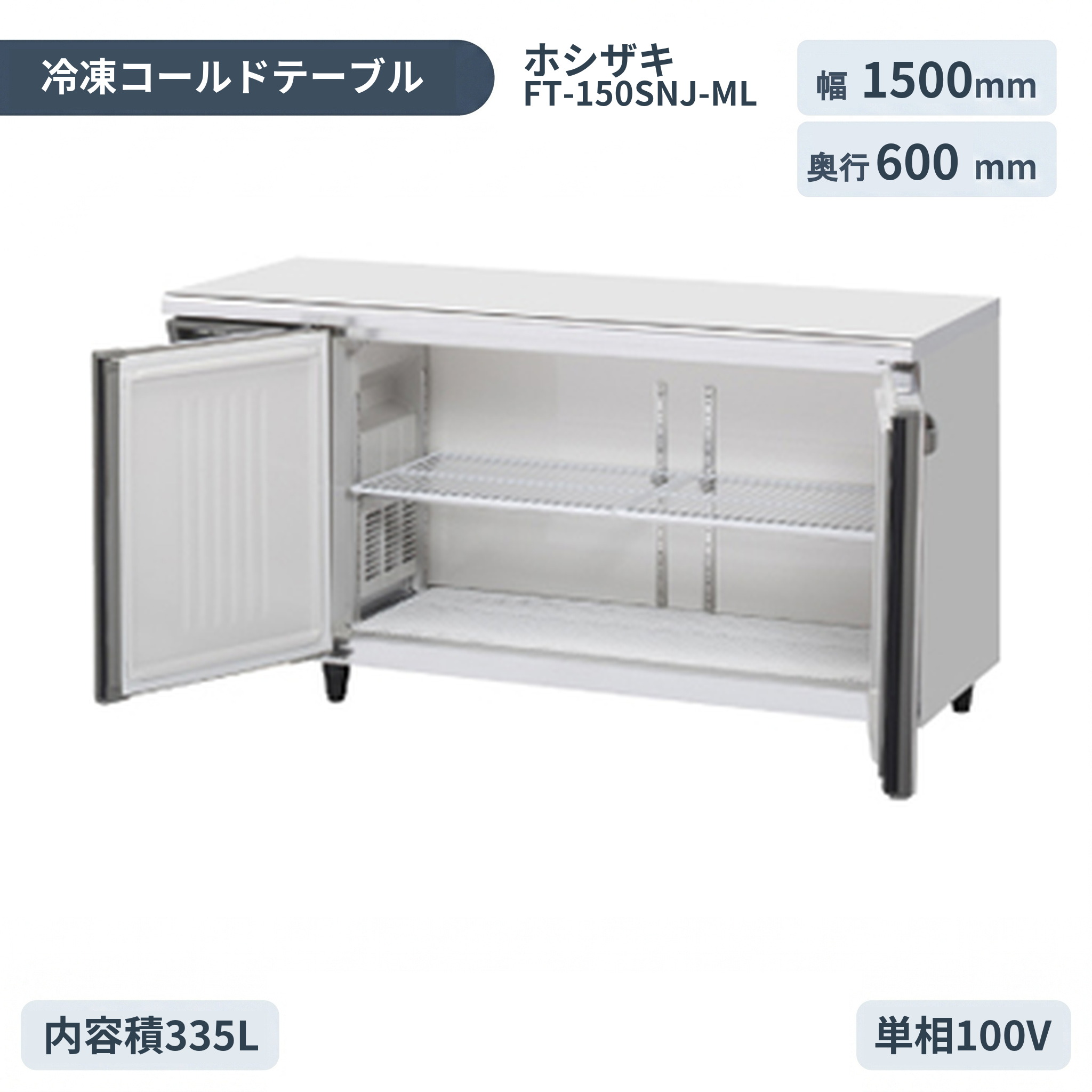 ホシザキ 気どらずに冷媒お役目用時刻表型電気冷蔵庫 冷ややかさ時刻表凍結器 FT-150SNJ-ML