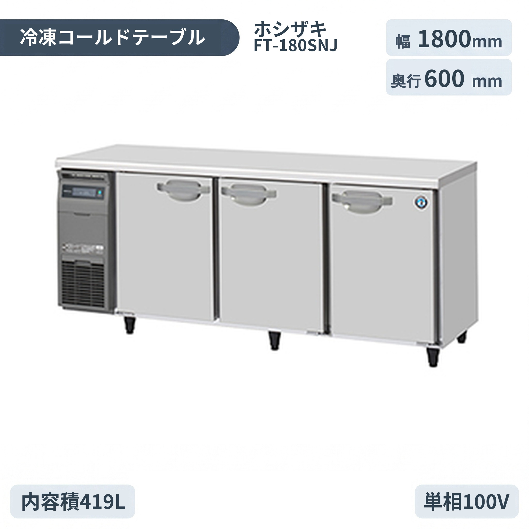 ホシザキ 気どらずに冷媒お役目用時刻表型電気冷蔵庫 冷ややかさ時刻表凍結器 FT-180SNJ