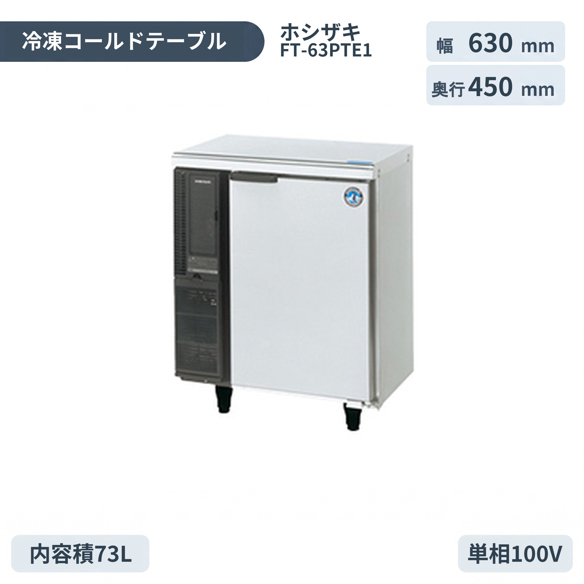 新品 ホシザキ 冷ややかさ速見表凍結器FT-63PTE1横型幅630×奥ふかさ450×高さ800(粍)冷ややかさ速見表台下凍結器ホシザキ 凍結器御勤め用 凍結器