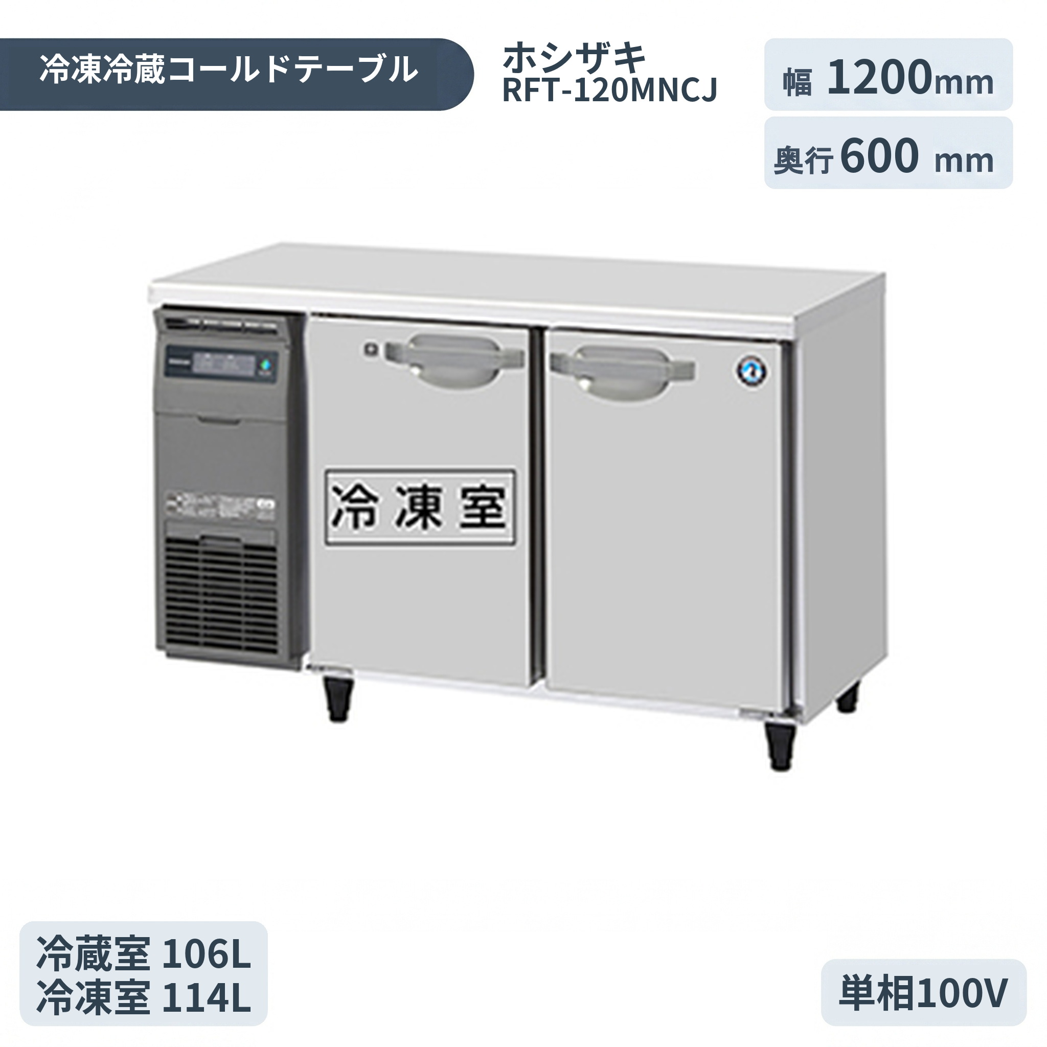 ホシザキ 気どらずに冷媒御勤め用速見表型電気冷蔵庫 冷ややかさ速見表氷る電気冷蔵庫 RFT-120MNCJ