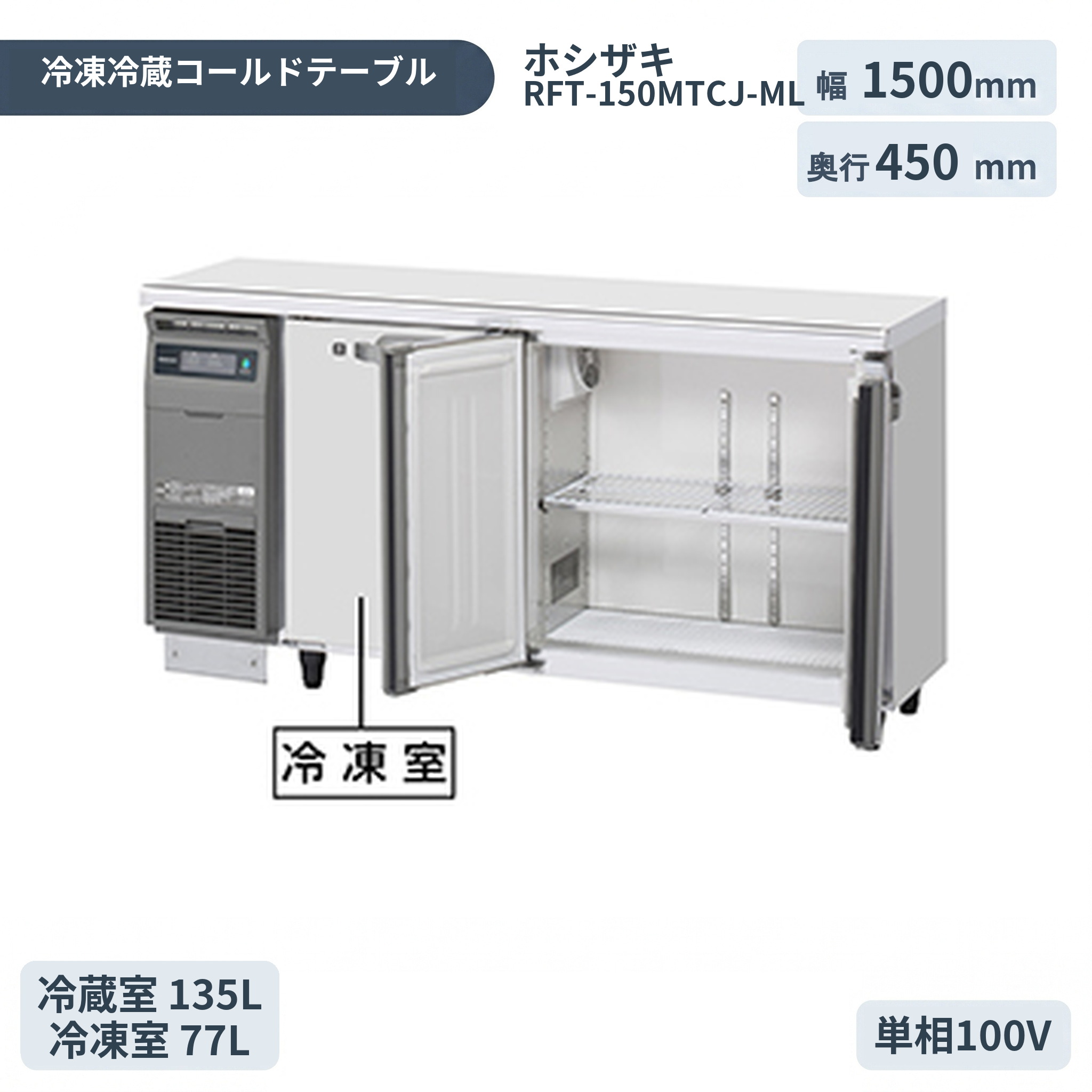 ホシザキ 気取らない冷媒お役目用早見表型電気冷蔵庫 冷ややかさ早見表封鎖電気冷蔵庫 RFT-150MTCJ-ML