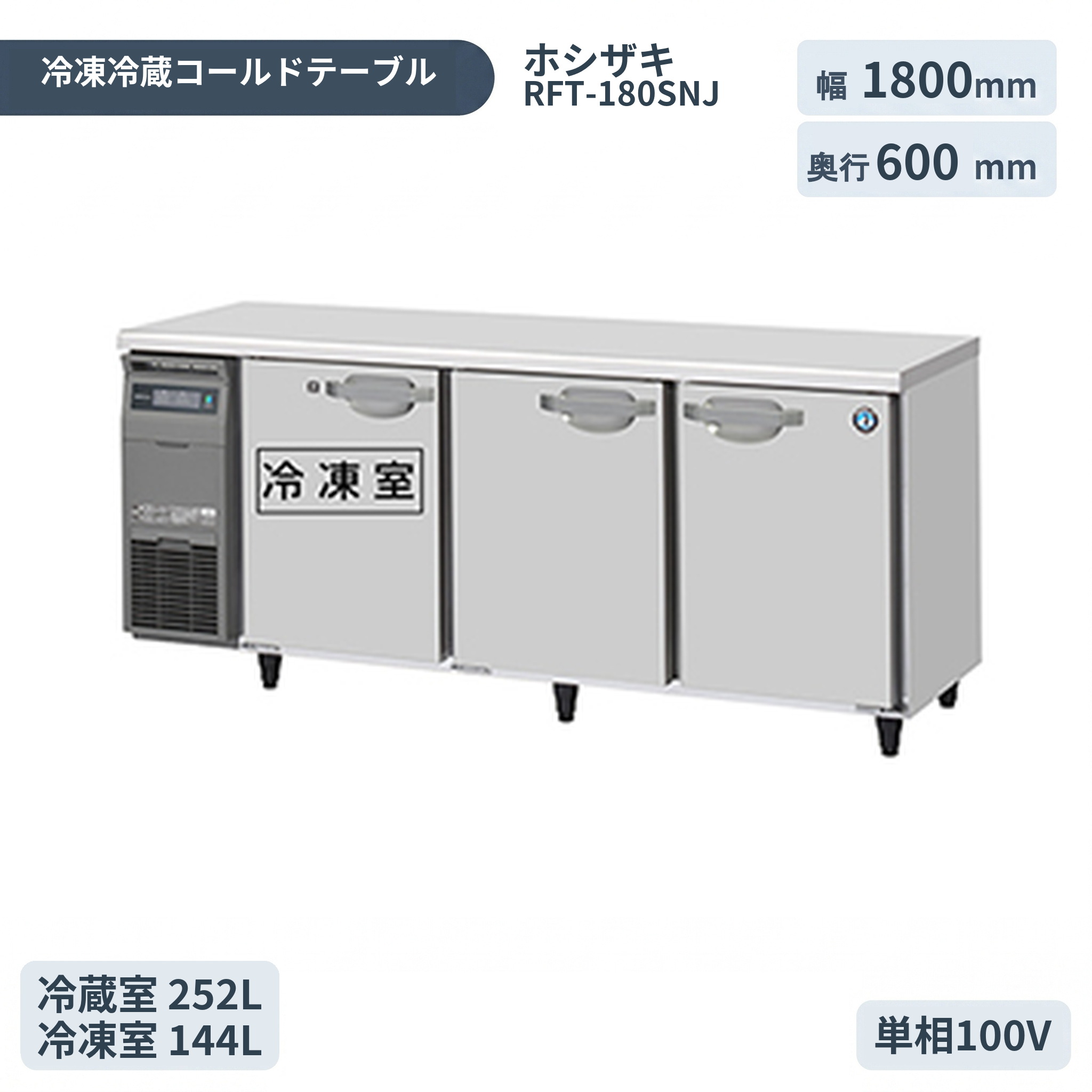 ホシザキ 自然冷媒業務用テーブル型冷蔵庫 コールドテーブル冷凍冷蔵庫 RFT-180SNJ 横型幅1800&times;奥行600&times;高さ800(mm)インバーター制御【コールドテーブル】【業務用 冷蔵庫】【業務用冷蔵庫】【台下冷蔵庫】｜厨房機器キッチンキング