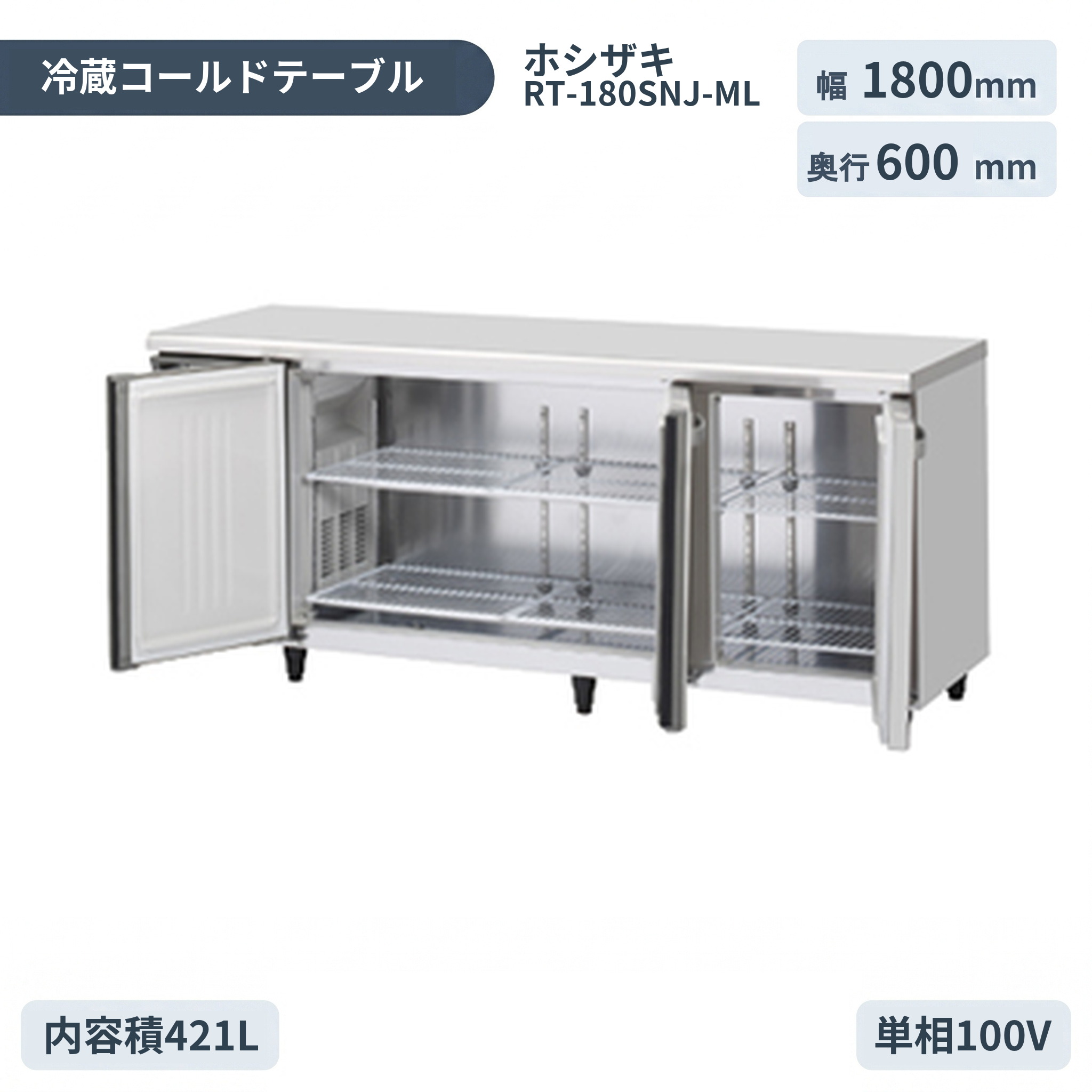 ホシザキ コールドテーブル冷蔵庫 RT-180SNJ-ML 横型幅1800&times;奥行600&times;高さ800(mm)インバーター制御 ワイドスルータイプ【コールドテーブル】【台下冷蔵庫】【ホシザキ 冷蔵庫】【業務用 冷蔵庫】｜厨房機器キッチンキング