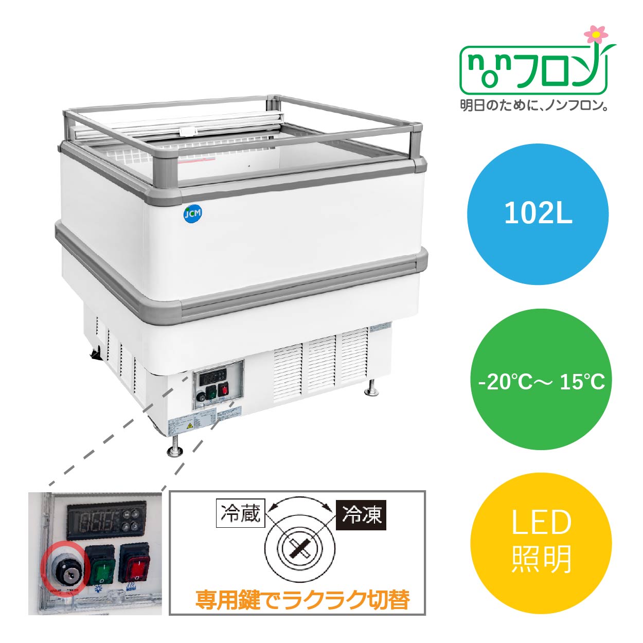 島平型氷る・冷蔵陳列棚【JCMCS-102A】