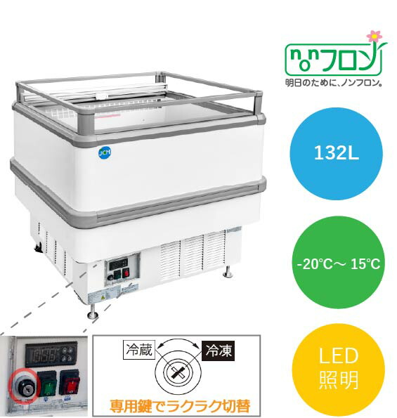 島平型氷る・冷蔵陳列棚【JCMCS-132A】