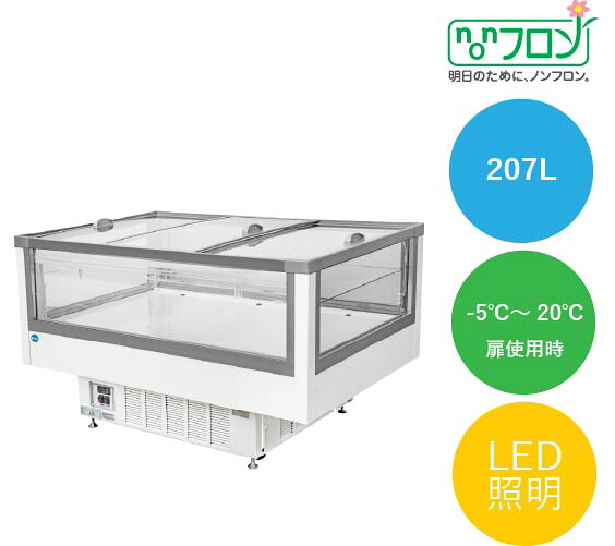 島平型冷蔵陳列棚 硝子横すべり扉付 開けはなし陳列棚 【JCMS-207AD】