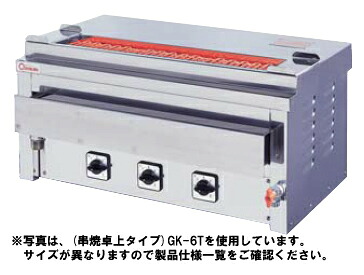 押切電機卓上型電気グリラー(大串焼タイプ) 給・排水口付 GK-12T-2|厨房機器キッチンキング