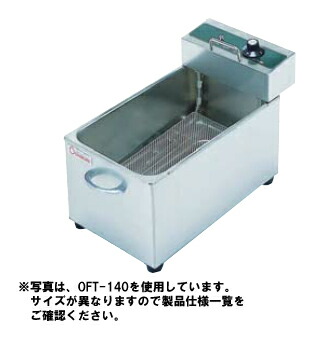 押切電機卓上型電気フライヤー(ミニタイプ) バスケット付 OFT-200B｜厨房機器キッチンキング