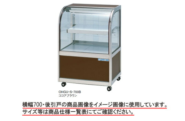 お得な情報満載 大穂製作所 冷蔵ショーケース OHGP-S-900B - 店舗用品