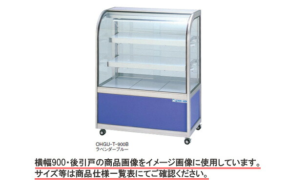 いっちゃん】冷蔵ショーケース(ohgu-900) 大穂製作所 冷蔵ショーケース
