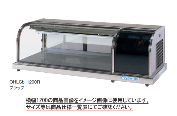 最新コレックション 冷蔵ショーケース 送料無料 新品 大穂 冷蔵ショーケース 卓上タイプ Ohlcc 1800l Www Bncedeao Integration Gov Bf