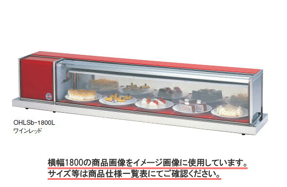 大穂 冷蔵ショーケース卓上タイプOHLSe-1200L|厨房機器キッチンキング