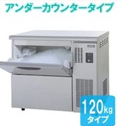 パナソニック(旧サンヨー)チップアイス製氷機120KSIM-C120LB|厨房機器キッチンキング