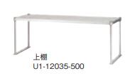 シンコー上棚U1-15040-500