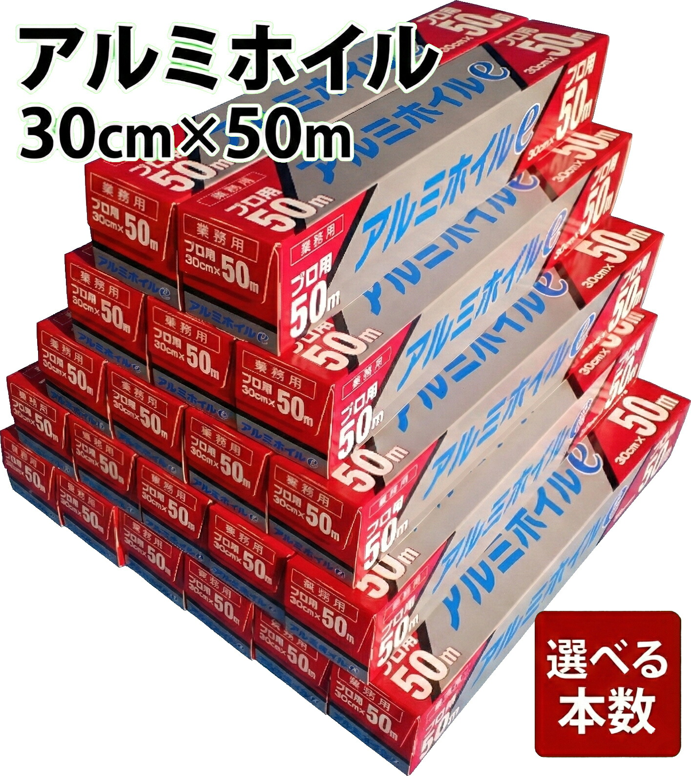 アルミホイルe 選べる本数 30cm&times;50ｍ[アルミホイル]｜厨房機器キッチンキング