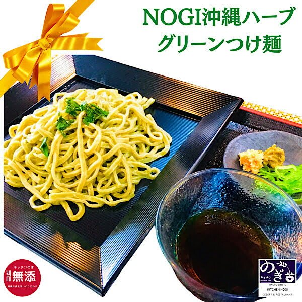 Nogi グリーン つけ麺 和風 食セット 無添加麺つゆ 沖縄の自然が育んだ さし草 ヘルシー ハーブ 麺 沖縄 ヘルシー ハーブ 麺 ツルツルとした食感 喉越しある食べごたえ 糖類無添加みりんと無添加醤油で作り上げた 和風 めんつゆ ヘルシー感をご体感ください そのまま湯