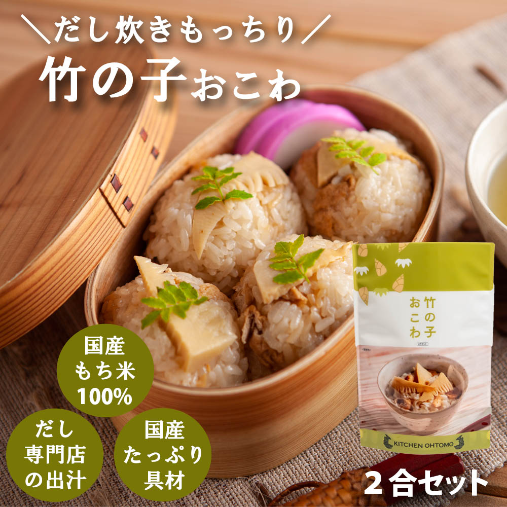 キッチン大友 竹の子おこわ 国産竹の子 油揚げ もち米 タケノコ おこわ 美味しい おこわの素 高級 炊き込みご飯の素 おこわの素 無洗米 無添加 常温保存 送料無料 内祝い ギフト お米ギフト 手土産 2合 セット 655g