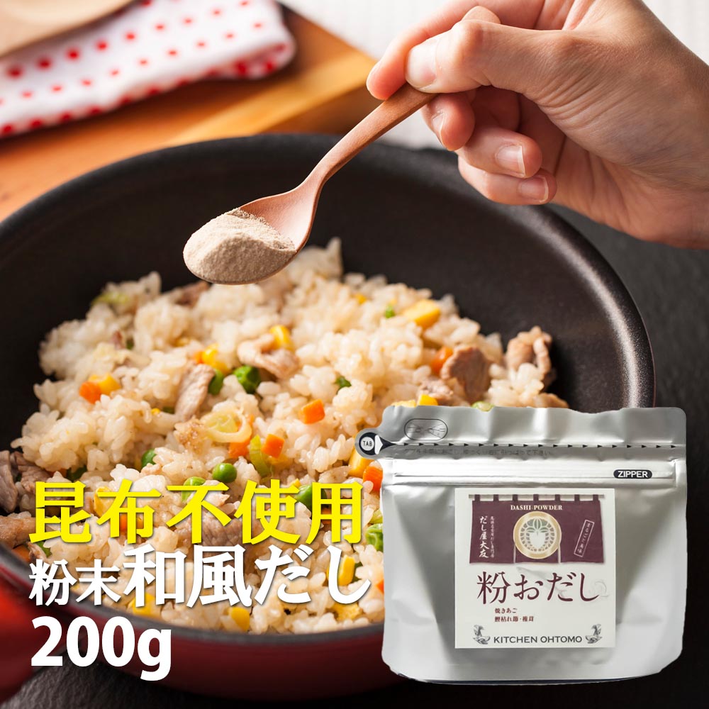 キッチン大友 粉おだし 昆布不使用 食品添加物 無添加 国産 鰹枯節 焼あご 椎茸 あごだし 粉末 だし粉 パウダー だしの素 グルテンフリー 味噌汁 だし汁 送料無料 200g