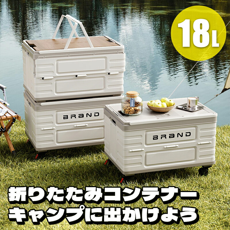 【楽天市場】【特典付き】折りたたみコンテナー 収納ボックス ポータブルキャンプテーブル 18L 大容量 収納 ピクニックマルチテーブル