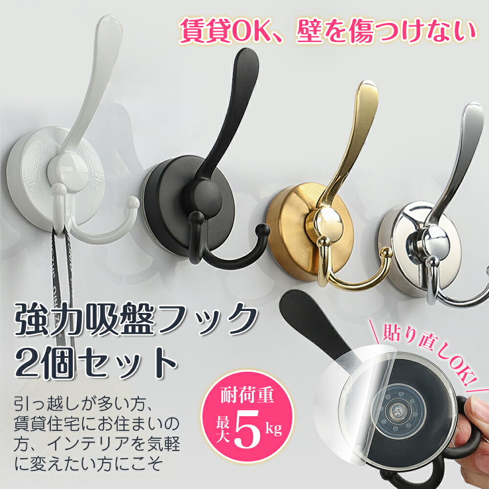 楽天市場】【当日発送！2枚目半額！】吸盤フック 2個セット 超強力