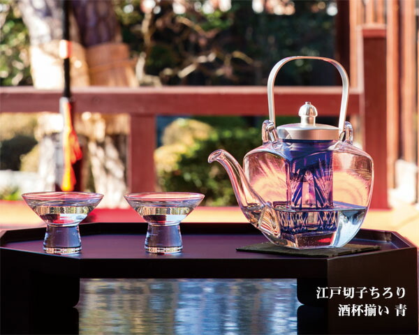 素敵なちろりでお酒をどうぞ『江戸切子ちろり　酒杯揃い　青』　廣田硝子 26,650円