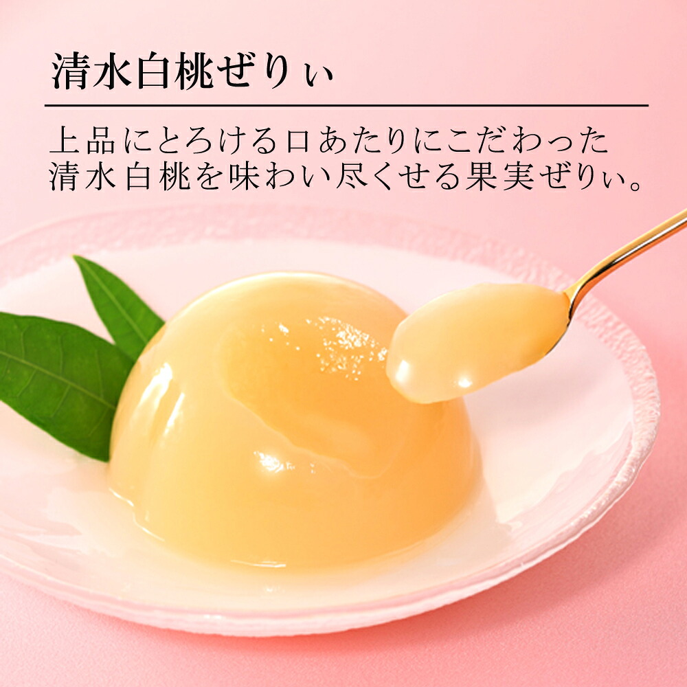 清水白桃ぜりぃ 6個入[宗家源吉兆庵]