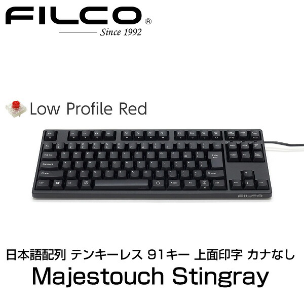 FILCO Majestouch Stingray 日本語配列 テンキーレス 低背スイッチ赤軸 91キー 上面印字 カナなし # FKBS91XMRL/NB フィルコ (キーボード)