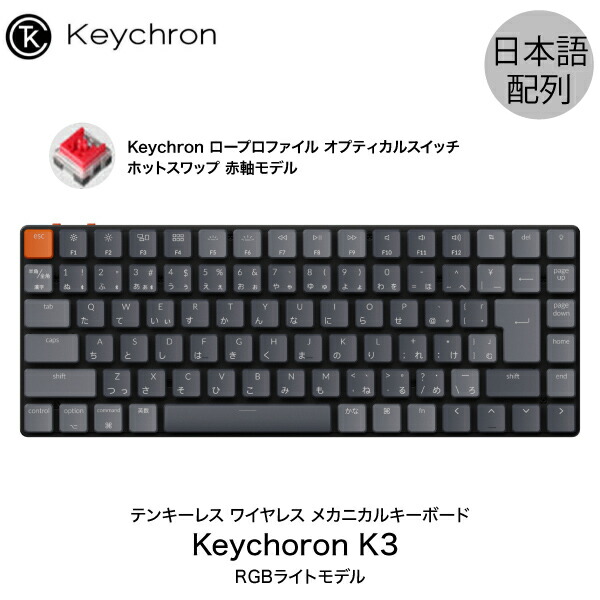 楽天市場】[楽天1位獲得] Keychron K8 Mac日本語配列 有線 / Bluetooth 5.1 ワイヤレス 両対応 テンキーレス  Gateron 赤軸 91キー WHITE LEDライト メカニカルキーボード # K8-91-WHT-Red-JP キークロン 人気10 :  Premium Selection 楽天市場店