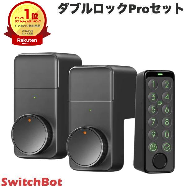 [１位] 【1ドア2ロック対応】 SwitchBot ダブルロックProセット ブラック スマートロック /キーパッドタッチ 指紋認証パッドセット 玄関ドア スマートリモコン オートロック 後付け ツインロック対応 ブラック # W3500005 スイッチボット 【セットでお得】｜Premium Selection 店
