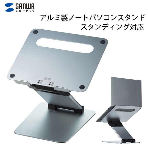 SANWA アルミ製ノートパソコンスタンド スタンディング対応 # CR-39 サンワサプライ (パソコンスタンド)