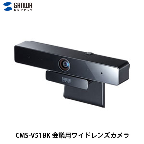 SANWA マイク内蔵 USB 500万画素 会議用ワイドレンズ ウェブカメラ # CMS-V51BK サンワサプライ (PCカメラ)｜Premium Selection 店