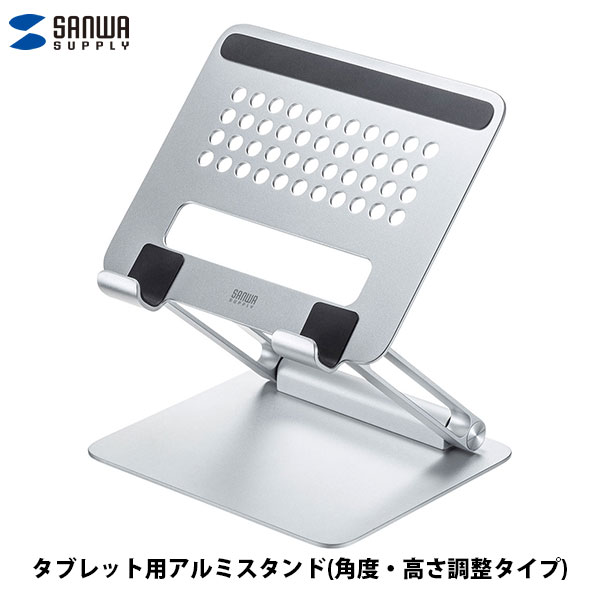 SANWA タブレット用アルミスタンド(角度・高さ調整タイプ) # PDA-STN49S サンワサプライ (タブレットPCスタンド)