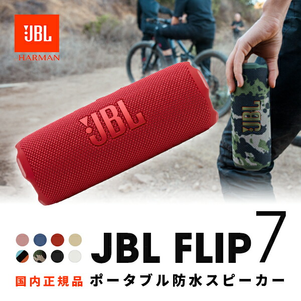 ★JBL FLIP 7 ワイヤレススピーカー ホワイト　美品★ JBL ポータブルBluetoothスピーカー JBL Flip 7｜JBLFLIP7WHT