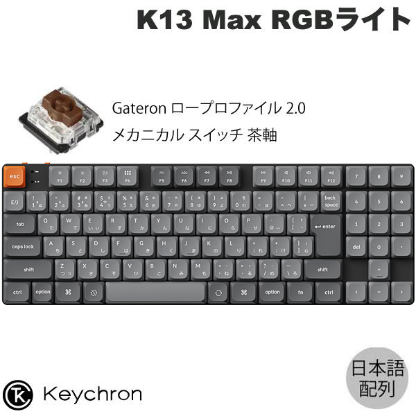 Keychron K13 Max QMK/VIA 80% Mac日本語配列 有線 / Bluetooth 5.1 / 2.4GHz ワイヤレス 両対応 テンキー付 / 80% Gateron ロープロファイル 2.0 茶軸 RGBライト PBTダブルショットキーキャップ メカニカルキーボード # K13M-H3Z-JIS キークロン (キーボード)｜Premium Selection 店 16,931円