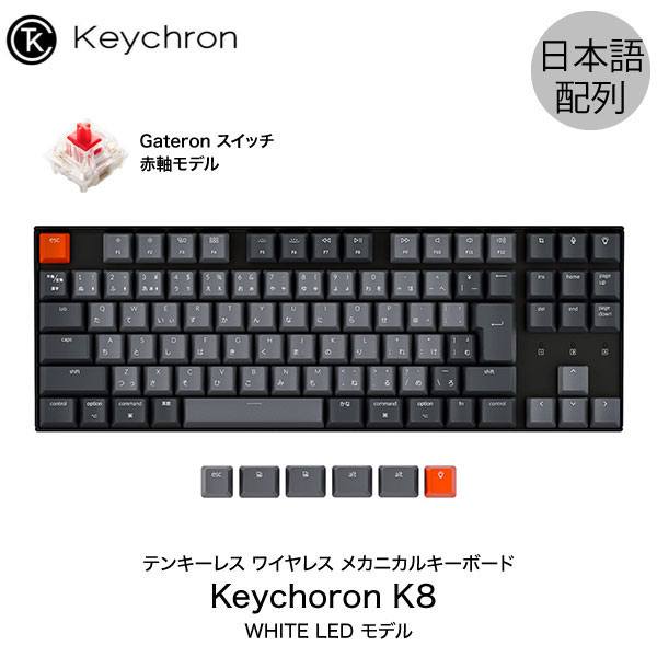 楽天市場】Keychron K2 V2 Mac日本語配列 新レイアウト 有線 / Bluetooth 5.1 ワイヤレス 両対応 テンキーレス  Gateron 赤軸 87キー WHITE LEDライト メカニカルキーボード # K2/V2-87-WHT-Red-JP-rev キークロン  人気10 【国内正規品/技適マーク有】 : Premium Selection ...