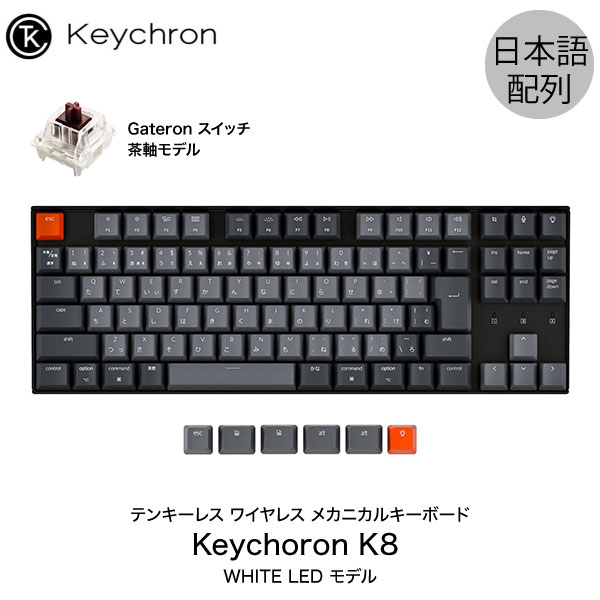 楽天市場】[楽天1位獲得] Keychron K8 Mac日本語配列 有線 / Bluetooth 5.1 ワイヤレス 両対応 テンキーレス  Gateron 赤軸 91キー WHITE LEDライト メカニカルキーボード # K8-91-WHT-Red-JP キークロン 人気10 :  Premium Selection 楽天市場店