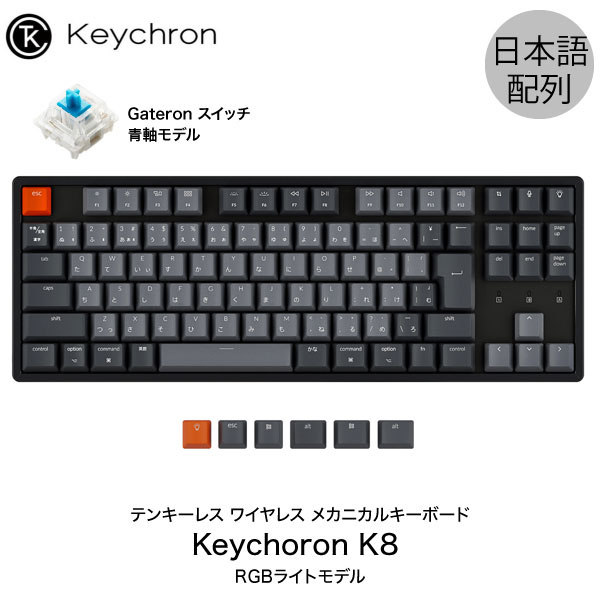 楽天市場】Keychron K8 Mac日本語配列 有線 / Bluetooth 5.1 