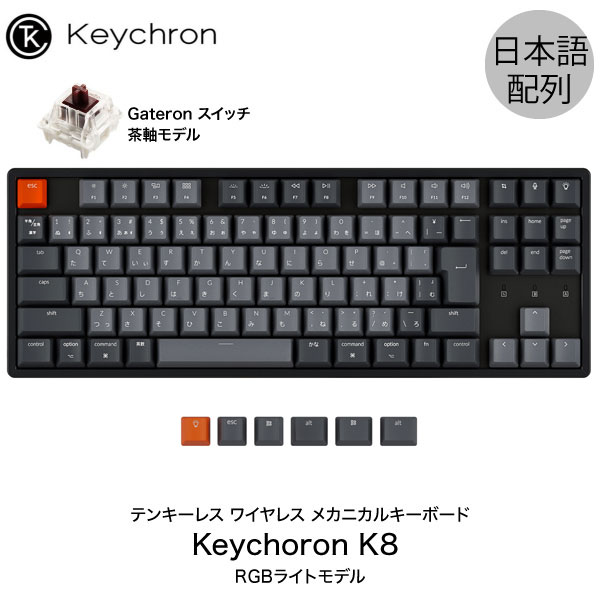 楽天市場】【スーパーSALE☆500円OFFクーポン配布中】 Keychron K8 Mac日本語配列 有線 / Bluetooth 5.1  ワイヤレス 両対応 テンキーレス Gateron 青軸 91キー RGBライト メカニカルキーボード # K8-91-RGB-Blue-JP  キークロン 【国内正規品】Mac対応 iPad スマホ 対応 ...