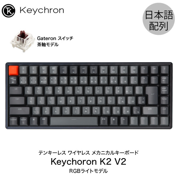 あす楽対応 Keychron K2 V2 Mac日本語配列 新レイアウト 有線 Bluetooth 評価 5.1 ワイヤレス 両対応 テンキーレス PSR Gateron メカニカルキーボード Mac対応 ふるさと割 # 国内正規品 V2-87-RGB-Brown-JP-rev 87キー キークロン Bluetoothキーボード RGBライト 茶軸