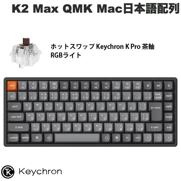 Keychron K2 Max QMK 75% Mac日本語配列 有線 / Bluetooth 5.1 ワイヤレス 両対応 テンキーレス ホットスワップ Keychron K Pro 茶軸 RGBライト メカニカルキーボード # K2M-J3-JIS キークロン (キーボード)|Premium Selection 店