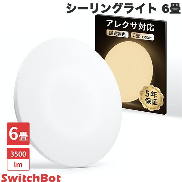 SwitchBot シーリングライト 6畳 リモコン付き # W2612230 スイッチボット (スマートライト・照明) LEDシーリングライト スマホ操作 音声操作 無段階調光 無段階調色 アレクサ対応 Alexa スマート家電