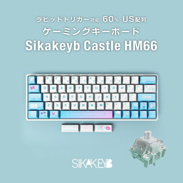Rabbit0 SIKAKEYB HM66 キーボード　ラピッドトリガー Sikakeyb Castle HM66 60% US配列 有線 8000Hz ラピッドトリガー