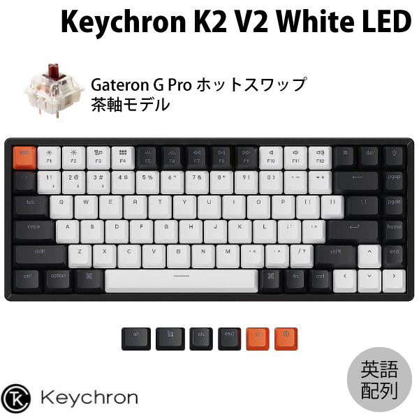 人気ブランドの新作 Keychron K2 V2 Mac英語配列 有線 Bluetooth 5 1 ワイヤレス 両対応 テンキーレス ホットスワップ Gateron G Pro 茶軸 84キー White Ledライト メカニカルキーボード K2 A3h Us キークロン Bluetoothキーボード Psr Fucoa Cl